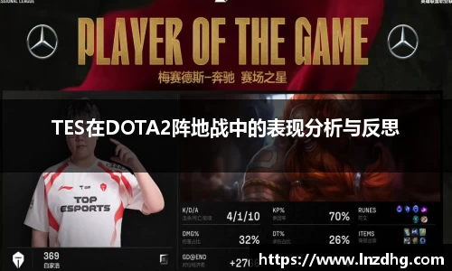 TES在DOTA2阵地战中的表现分析与反思