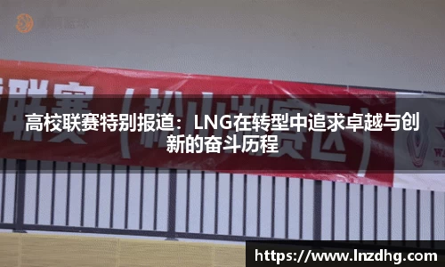 高校联赛特别报道：LNG在转型中追求卓越与创新的奋斗历程