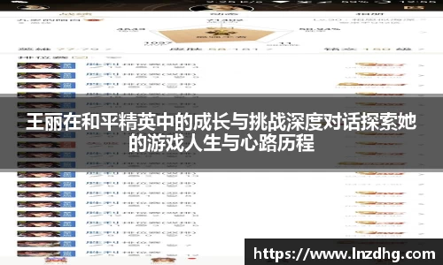 王丽在和平精英中的成长与挑战深度对话探索她的游戏人生与心路历程
