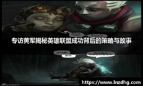 专访黄军揭秘英雄联盟成功背后的策略与故事