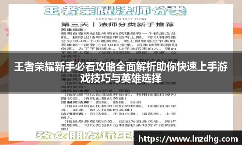 王者荣耀新手必看攻略全面解析助你快速上手游戏技巧与英雄选择