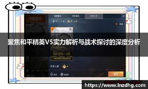聚焦和平精英V5实力解析与战术探讨的深度分析