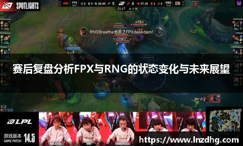 赛后复盘分析FPX与RNG的状态变化与未来展望