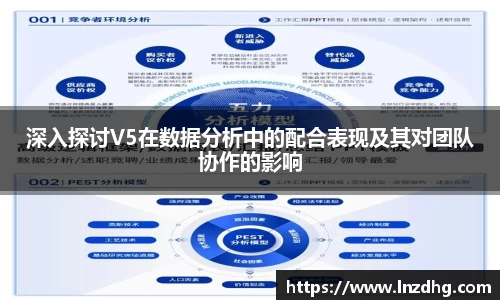 深入探讨V5在数据分析中的配合表现及其对团队协作的影响