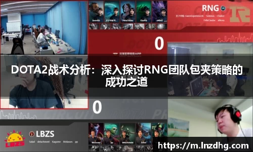DOTA2战术分析：深入探讨RNG团队包夹策略的成功之道