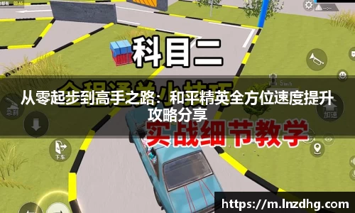 从零起步到高手之路：和平精英全方位速度提升攻略分享