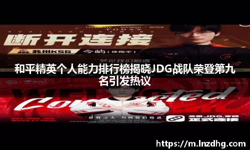 和平精英个人能力排行榜揭晓JDG战队荣登第九名引发热议