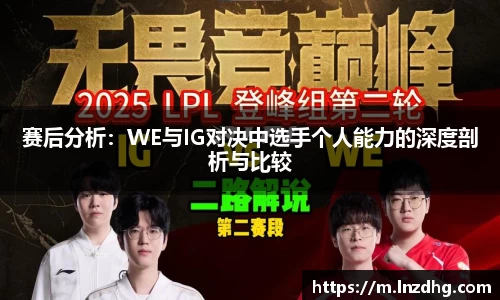 赛后分析：WE与IG对决中选手个人能力的深度剖析与比较