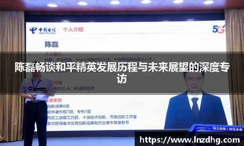 陈磊畅谈和平精英发展历程与未来展望的深度专访