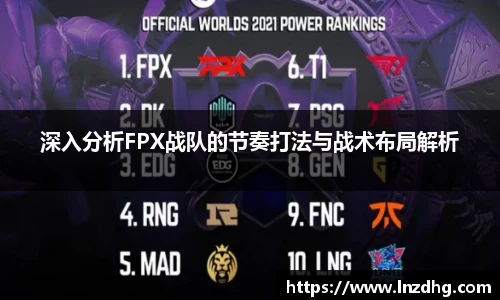 深入分析FPX战队的节奏打法与战术布局解析