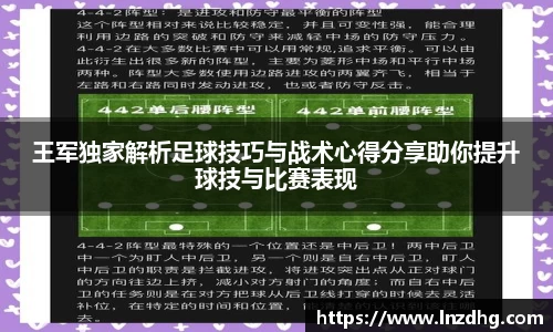 王军独家解析足球技巧与战术心得分享助你提升球技与比赛表现