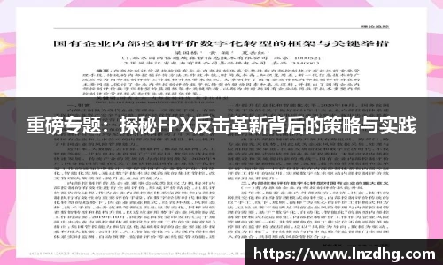 重磅专题：探秘FPX反击革新背后的策略与实践