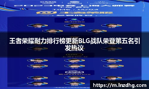 王者荣耀耐力排行榜更新BLG战队荣登第五名引发热议