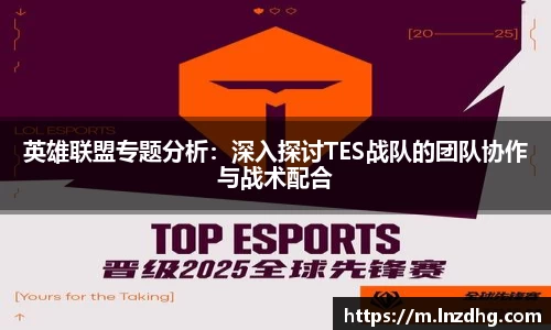 英雄联盟专题分析：深入探讨TES战队的团队协作与战术配合