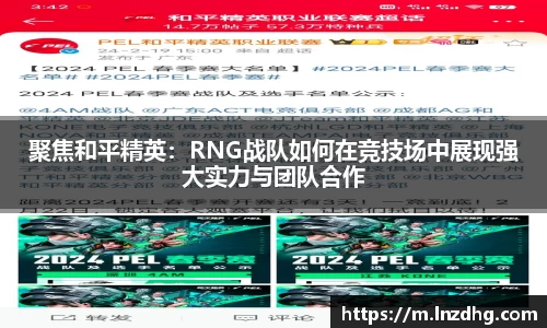 聚焦和平精英：RNG战队如何在竞技场中展现强大实力与团队合作
