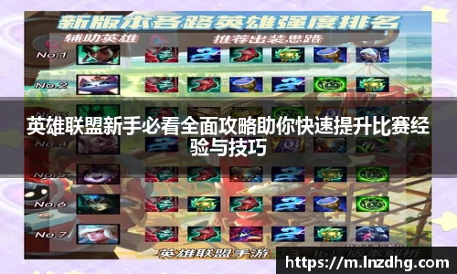 英雄联盟新手必看全面攻略助你快速提升比赛经验与技巧