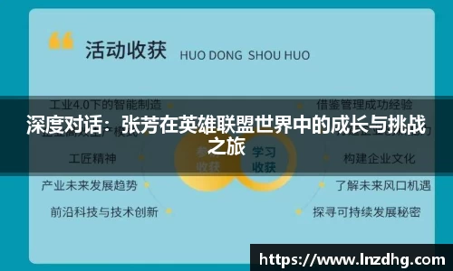 深度对话：张芳在英雄联盟世界中的成长与挑战之旅