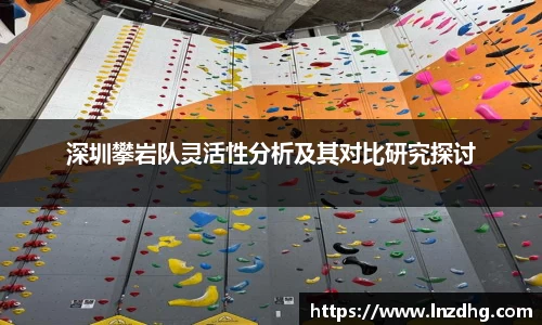 深圳攀岩队灵活性分析及其对比研究探讨