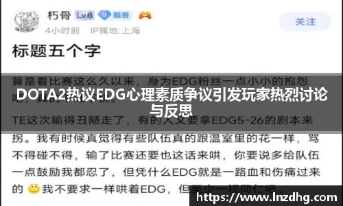 DOTA2热议EDG心理素质争议引发玩家热烈讨论与反思