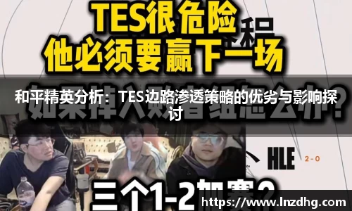 和平精英分析：TES边路渗透策略的优劣与影响探讨