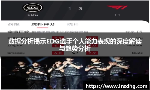 数据分析揭示EDG选手个人能力表现的深度解读与趋势分析
