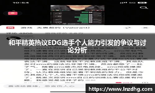 和平精英热议EDG选手个人能力引发的争议与讨论分析