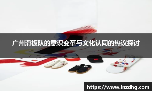 广州滑板队的意识变革与文化认同的热议探讨