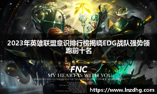 2023年英雄联盟意识排行榜揭晓EDG战队强势领跑前十名