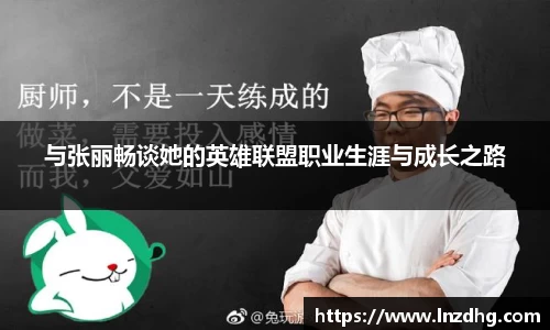 与张丽畅谈她的英雄联盟职业生涯与成长之路