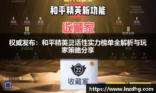 权威发布：和平精英灵活性实力榜单全解析与玩家策略分享