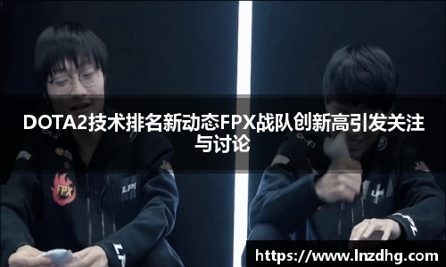 DOTA2技术排名新动态FPX战队创新高引发关注与讨论