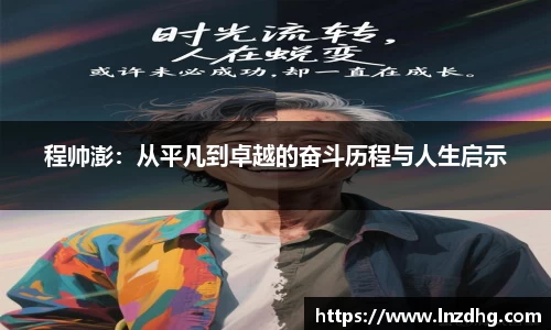 程帅澎：从平凡到卓越的奋斗历程与人生启示
