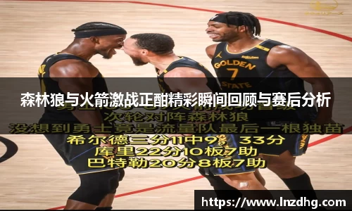 森林狼与火箭激战正酣精彩瞬间回顾与赛后分析