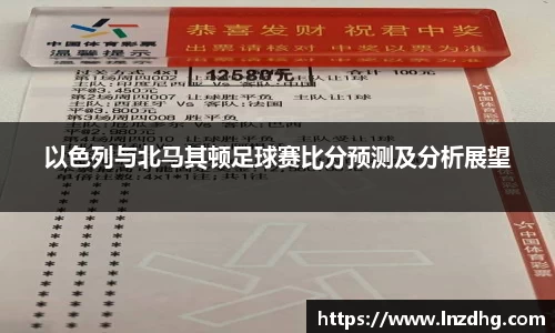 以色列与北马其顿足球赛比分预测及分析展望