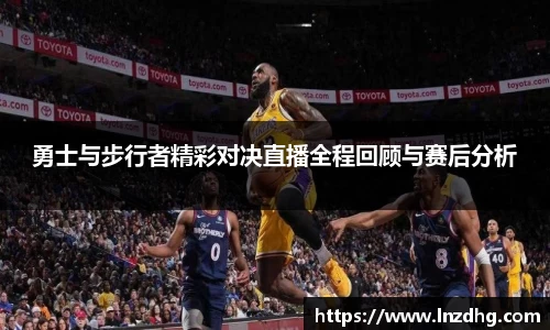 勇士与步行者精彩对决直播全程回顾与赛后分析