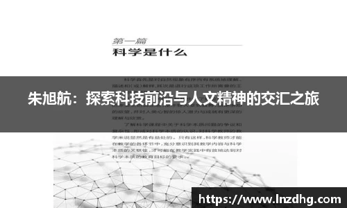 朱旭航：探索科技前沿与人文精神的交汇之旅