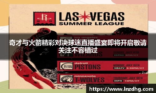 奇才与火箭精彩对决球迷直播盛宴即将开启敬请关注不容错过