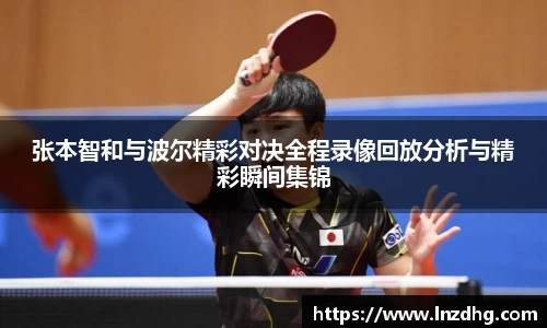 张本智和与波尔精彩对决全程录像回放分析与精彩瞬间集锦