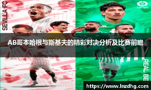 AB哥本哈根与斯基夫的精彩对决分析及比赛前瞻