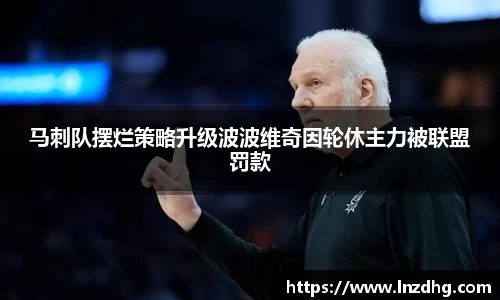马刺队摆烂策略升级波波维奇因轮休主力被联盟罚款