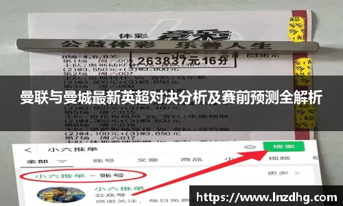 曼联与曼城最新英超对决分析及赛前预测全解析