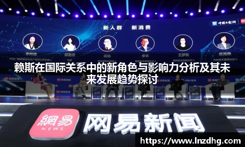 赖斯在国际关系中的新角色与影响力分析及其未来发展趋势探讨