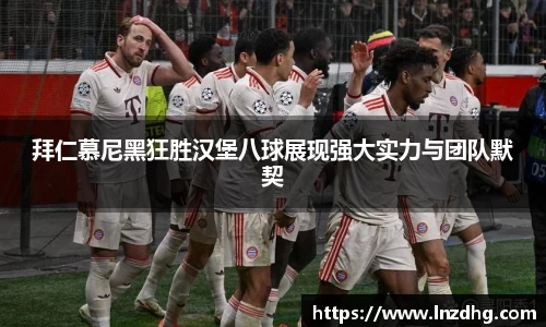 拜仁慕尼黑狂胜汉堡八球展现强大实力与团队默契