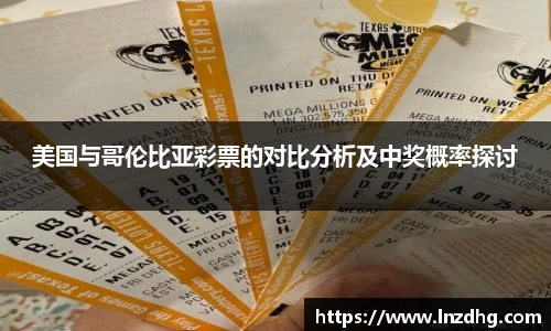美国与哥伦比亚彩票的对比分析及中奖概率探讨