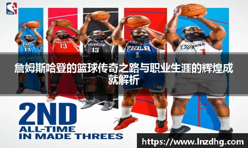 詹姆斯哈登的篮球传奇之路与职业生涯的辉煌成就解析