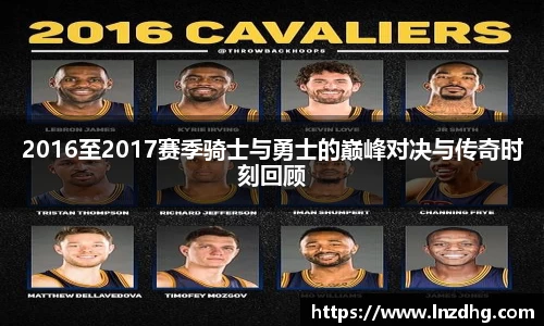 2016至2017赛季骑士与勇士的巅峰对决与传奇时刻回顾