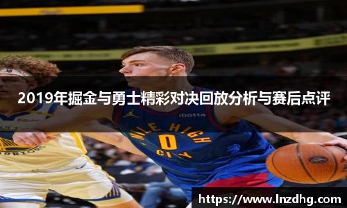 2019年掘金与勇士精彩对决回放分析与赛后点评