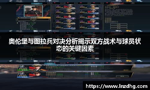 奥伦堡与图拉兵对决分析揭示双方战术与球员状态的关键因素