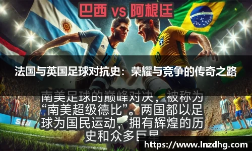 法国与英国足球对抗史：荣耀与竞争的传奇之路
