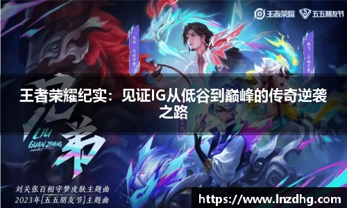 王者荣耀纪实：见证IG从低谷到巅峰的传奇逆袭之路
